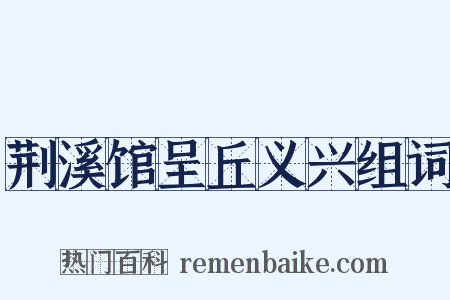 荆溪馆呈丘义兴组词是什么意思的图片